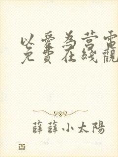 以爱为营电视剧免费在线观看全集