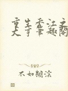 重生香江之最强大亨笔趣阁