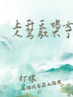 上升天蝎女一般人驾驭不了