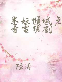 半妖倾城免费观看电视剧
