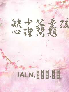 缺少父爱孩子的心理问题