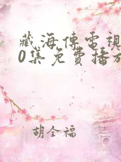 藏海传电视剧40集免费播放