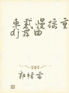 车载慢摇重低音dj舞曲