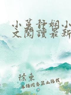 小蕙静娴小说全文阅读最新章节