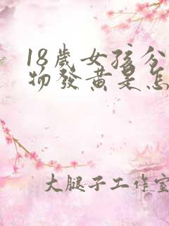 18岁女孩分泌物发黄是怎么回事