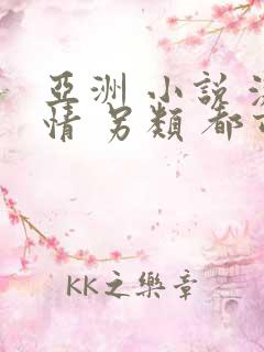 亚洲 小说 激情 另类 都市