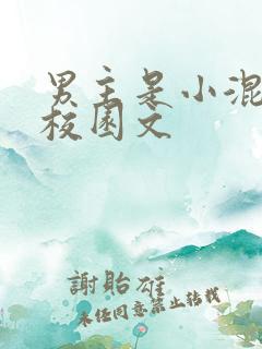 男主是小混混的校园文