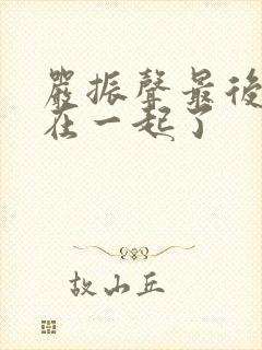 严振声最后和谁在一起了