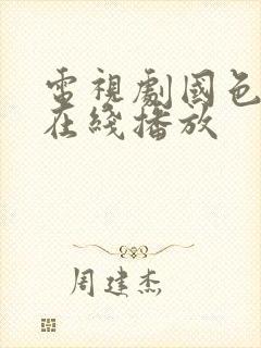 电视剧国色芳华在线播放