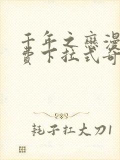 千年之恋漫画免费下拉式奇妙漫画