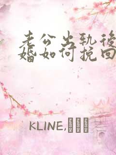 老公出轨后想离婚如何挽回