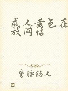 成人黄色在线播放网站