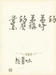 爸的弟弟的老婆怎么称呼