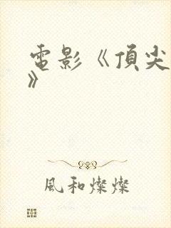 电影《顶尖杀手》