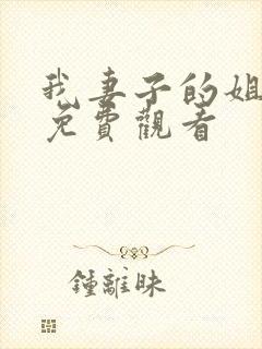 我妻子的姐姐3免费观看