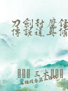 刀剑封魔录上古传说道具修改