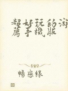 超好玩的游戏推荐手机版