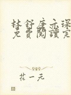 林舒唐亦琛小说免费阅读完整版