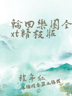 轮回乐园全本txt精校版