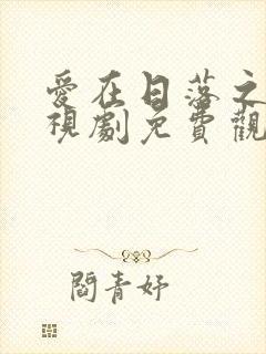 爱在日落之前电视剧免费观看全集