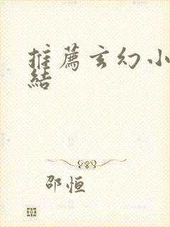 推荐玄幻小说完结