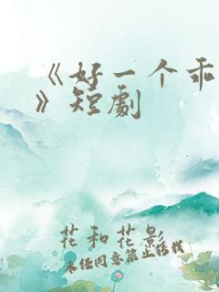 《好一个乖乖女》短剧