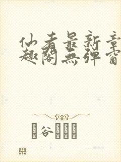 仙者最新章节笔趣阁无弹窗