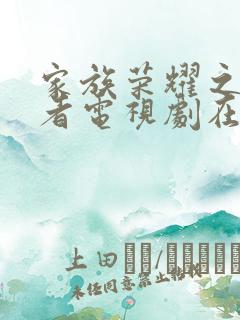 家族荣耀之继承者电视剧在线观看全集免费