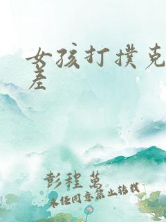 女孩打扑克差差差