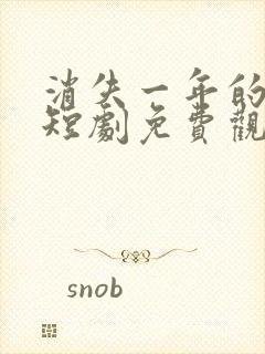 消失一年的女儿短剧免费观看