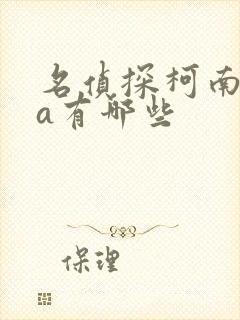 名侦探柯南ova有哪些