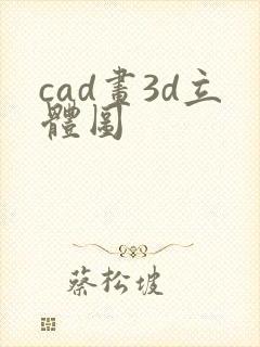 cad画3d立体图