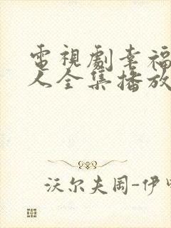 电视剧幸福一家人全集播放免费