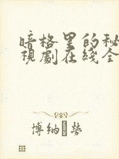 暗格里的秘密电视剧在线全集免费播放