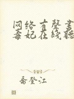 网络有声书神医毒妃在线听免费