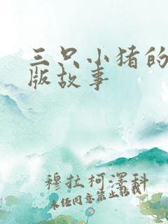 三只小猪的英文版故事