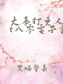 大奉打更人txt八零电子书