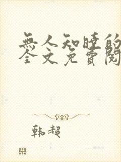 无人知晓的她 全文免费阅读