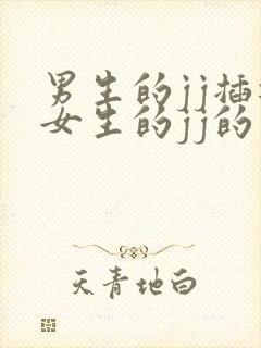 男生的jj插进女生的jj的视频