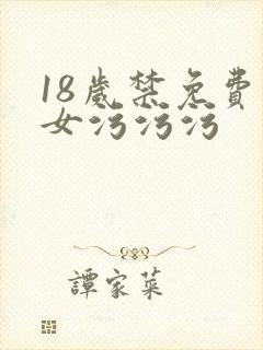 18岁禁免费美女污污污