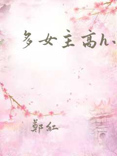 多女主高h小说