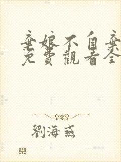 弃娘不自弃短剧免费观看全集