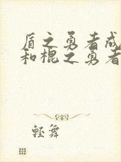 盾之勇者成名录和棍之勇者成名录