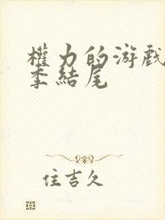 权力的游戏第一季结尾