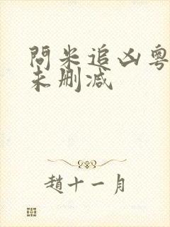 问米追凶粤语版未删减