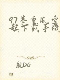 97拳皇风云再起下载手机版