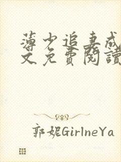 薄少追妻成瘾全文免费阅读小说