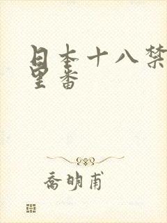日本十八禁工口里番