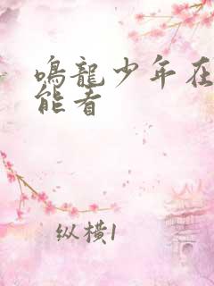 鸣龙少年在哪里能看
