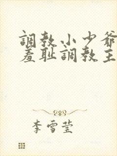 调教小少爷开菊羞耻调教主人